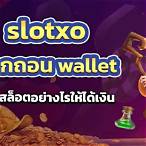 สล็อตxo wallet